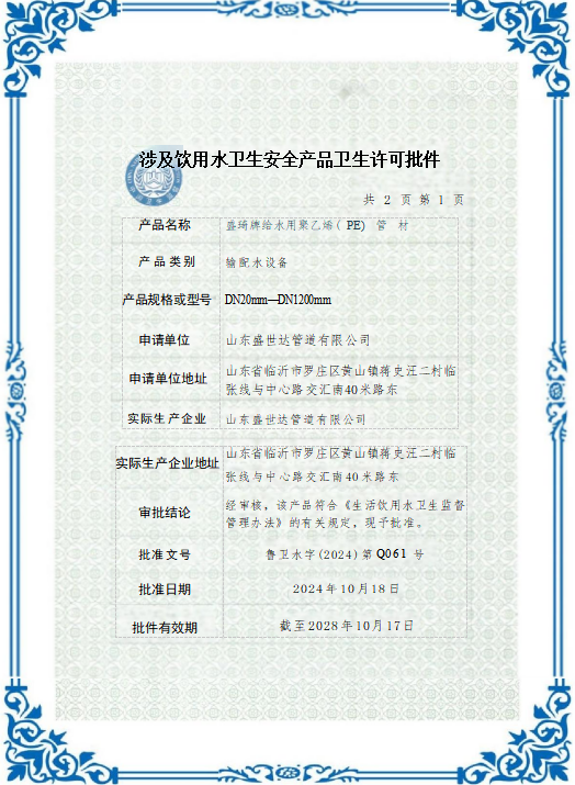 涉水卫生许可批件