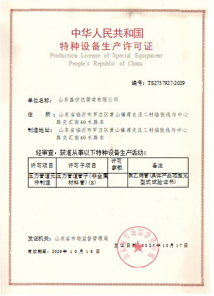 中华人民共和国特种设备生产许可证