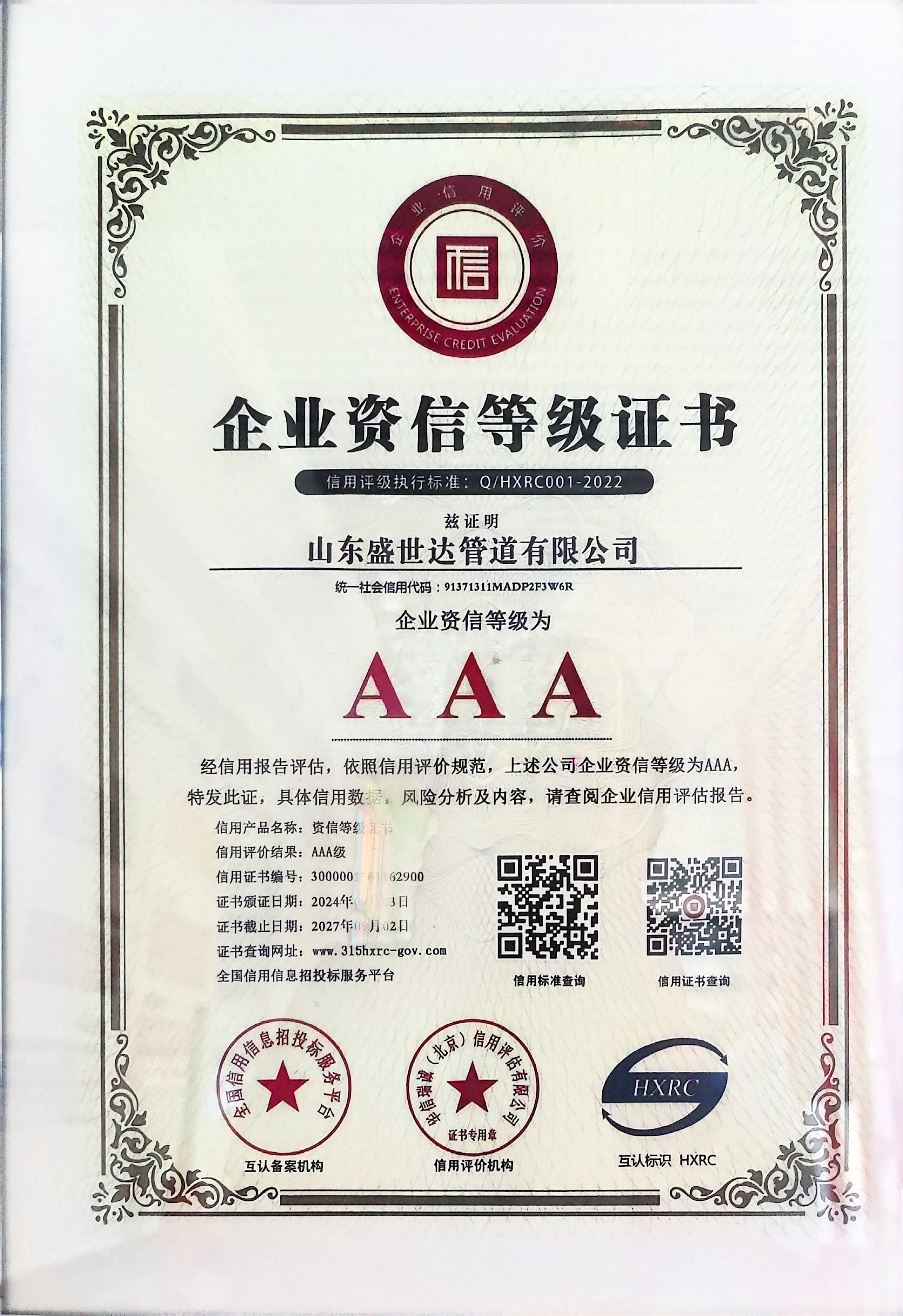 企业资信等级证书
